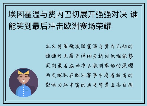 埃因霍温与费内巴切展开强强对决 谁能笑到最后冲击欧洲赛场荣耀
