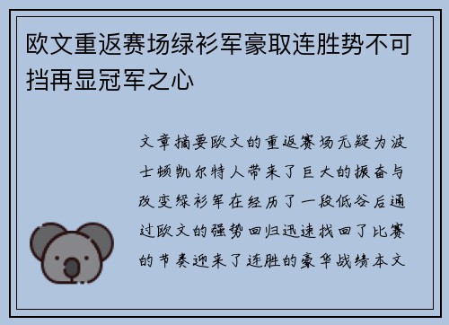欧文重返赛场绿衫军豪取连胜势不可挡再显冠军之心