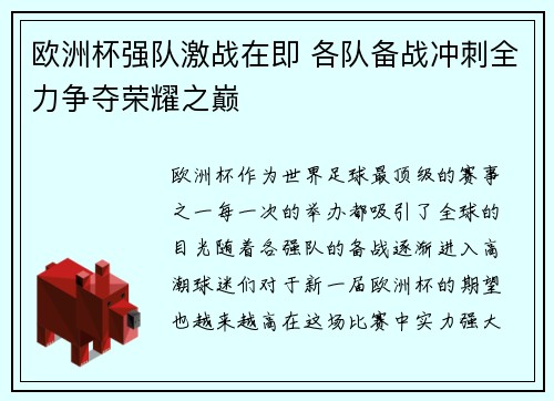 欧洲杯强队激战在即 各队备战冲刺全力争夺荣耀之巅