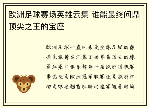 欧洲足球赛场英雄云集 谁能最终问鼎顶尖之王的宝座