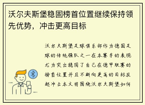 沃尔夫斯堡稳固榜首位置继续保持领先优势，冲击更高目标