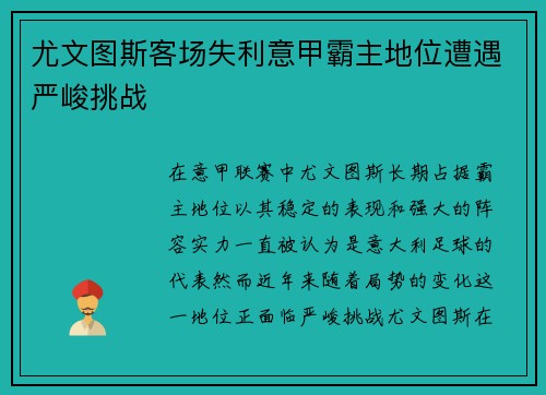 尤文图斯客场失利意甲霸主地位遭遇严峻挑战
