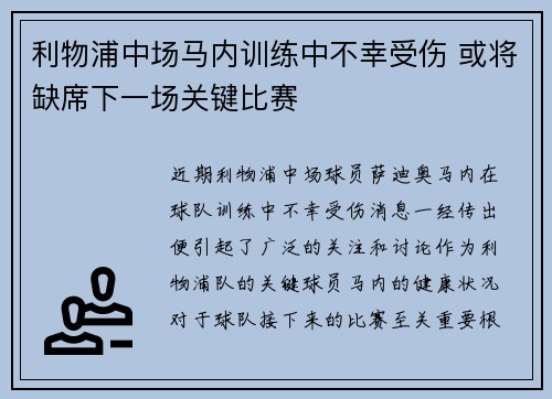 利物浦中场马内训练中不幸受伤 或将缺席下一场关键比赛 利物浦中场马内训练中不幸受伤 或将缺席下一场关键比赛