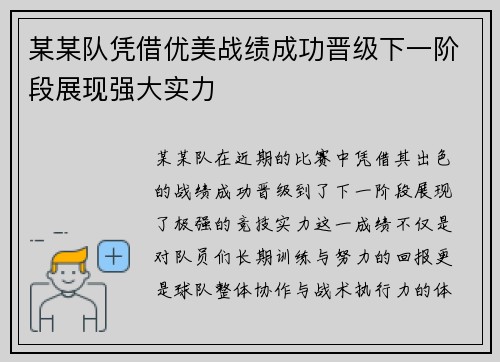 某某队凭借优美战绩成功晋级下一阶段展现强大实力