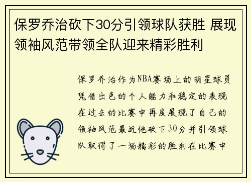 保罗乔治砍下30分引领球队获胜 展现领袖风范带领全队迎来精彩胜利