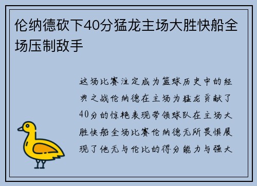 伦纳德砍下40分猛龙主场大胜快船全场压制敌手