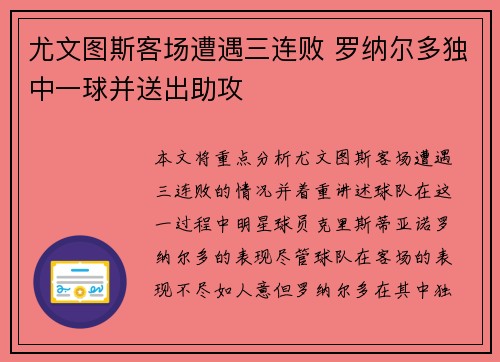 尤文图斯客场遭遇三连败 罗纳尔多独中一球并送出助攻 尤文图斯客场遭遇三连败 罗纳尔多独中一球并送出助攻