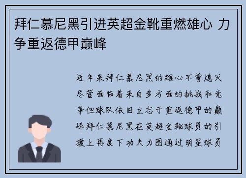 拜仁慕尼黑引进英超金靴重燃雄心 力争重返德甲巅峰