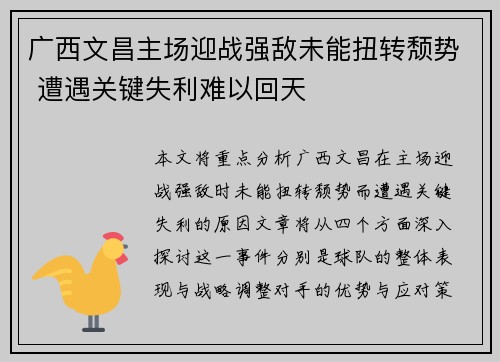 广西文昌主场迎战强敌未能扭转颓势 遭遇关键失利难以回天 广西文昌主场迎战强敌未能扭转颓势 遭遇关键失利难以回天