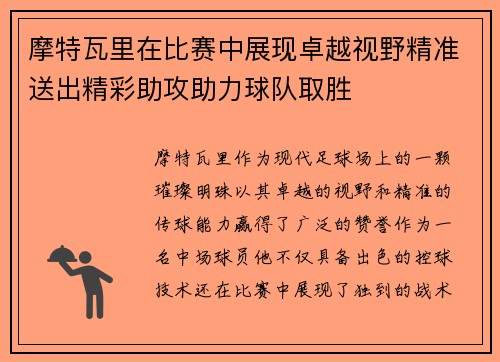 摩特瓦里在比赛中展现卓越视野精准送出精彩助攻助力球队取胜 摩特瓦里在比赛中展现卓越视野精准送出精彩助攻助力球队取胜