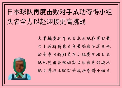 日本球队再度击败对手成功夺得小组头名全力以赴迎接更高挑战 日本球队再度击败对手成功夺得小组头名全力以赴迎接更高挑战
