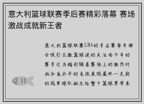 意大利篮球联赛季后赛精彩落幕 赛场激战成就新王者