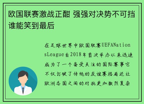 欧国联赛激战正酣 强强对决势不可挡谁能笑到最后