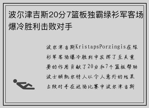 波尔津吉斯20分7篮板独霸绿衫军客场爆冷胜利击败对手 波尔津吉斯20分7篮板独霸绿衫军客场爆冷胜利击败对手