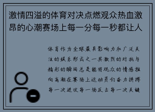 激情四溢的体育对决点燃观众热血激昂的心潮赛场上每一分每一秒都让人心跳加速