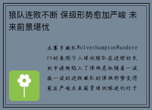狼队连败不断 保级形势愈加严峻 未来前景堪忧