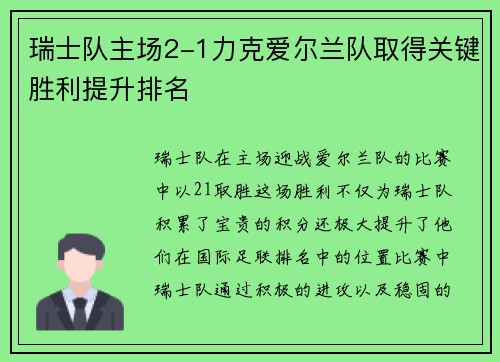 瑞士队主场2-1力克爱尔兰队取得关键胜利提升排名