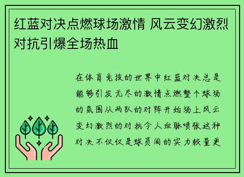 红蓝对决点燃球场激情 风云变幻激烈对抗引爆全场热血 红蓝对决点燃球场激情 风云变幻激烈对抗引爆全场热血