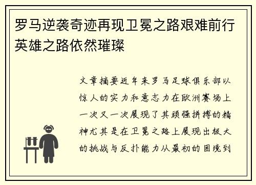 罗马逆袭奇迹再现卫冕之路艰难前行英雄之路依然璀璨