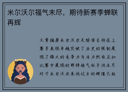米尔沃尔福气未尽,期待新赛季蝉联再辉 米尔沃尔福气未尽,期待新赛季蝉联再辉