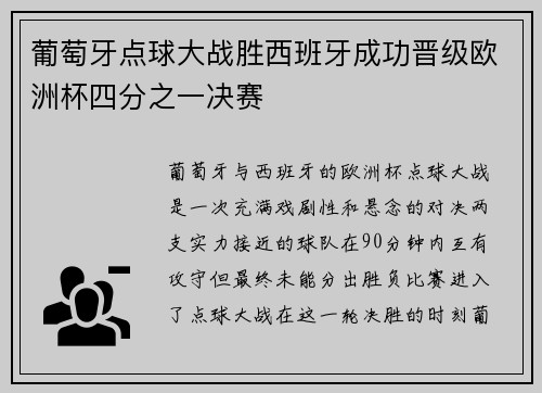 葡萄牙点球大战胜西班牙成功晋级欧洲杯四分之一决赛 葡萄牙点球大战胜西班牙成功晋级欧洲杯四分之一决赛