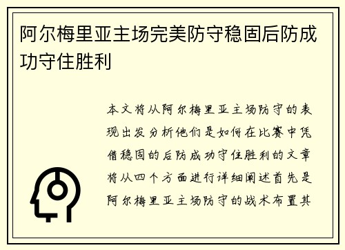阿尔梅里亚主场完美防守稳固后防成功守住胜利