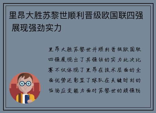 里昂大胜苏黎世顺利晋级欧国联四强 展现强劲实力 里昂大胜苏黎世顺利晋级欧国联四强 展现强劲实力
