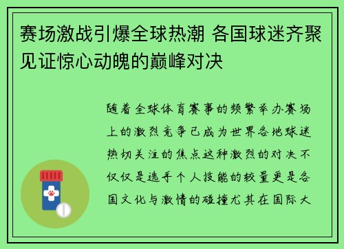赛场激战引爆全球热潮 各国球迷齐聚见证惊心动魄的巅峰对决