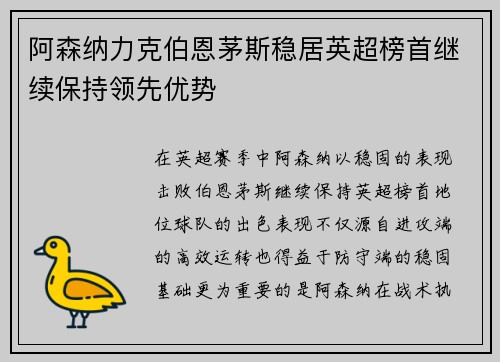 阿森纳力克伯恩茅斯稳居英超榜首继续保持领先优势