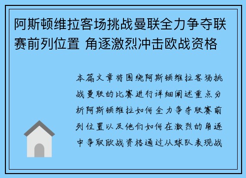 阿斯顿维拉客场挑战曼联全力争夺联赛前列位置 角逐激烈冲击欧战资格