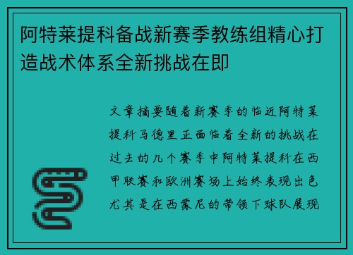 阿特莱提科备战新赛季教练组精心打造战术体系全新挑战在即