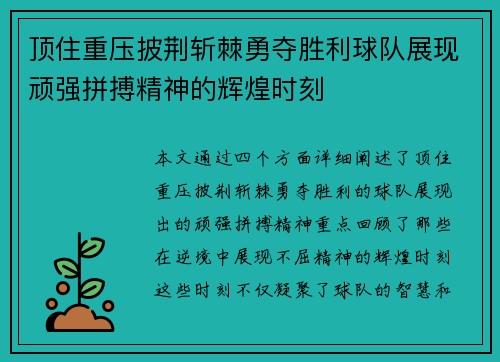 顶住重压披荆斩棘勇夺胜利球队展现顽强拼搏精神的辉煌时刻