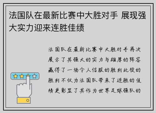 法国队在最新比赛中大胜对手 展现强大实力迎来连胜佳绩 法国队在最新比赛中大胜对手 展现强大实力迎来连胜佳绩