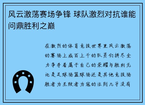风云激荡赛场争锋 球队激烈对抗谁能问鼎胜利之巅 风云激荡赛场争锋 球队激烈对抗谁能问鼎胜利之巅