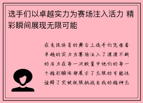 选手们以卓越实力为赛场注入活力 精彩瞬间展现无限可能