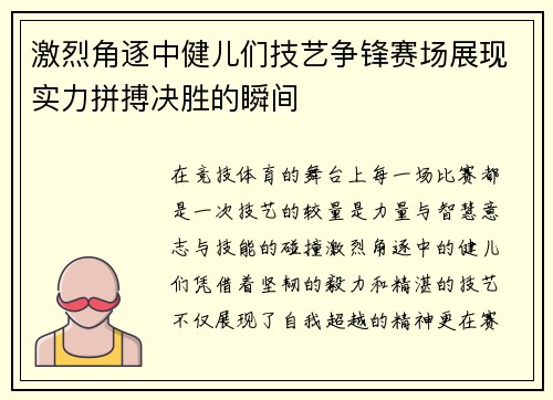激烈角逐中健儿们技艺争锋赛场展现实力拼搏决胜的瞬间