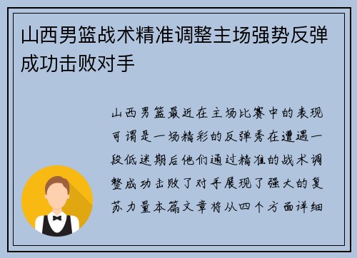 山西男篮战术精准调整主场强势反弹成功击败对手 山西男篮战术精准调整主场强势反弹成功击败对手