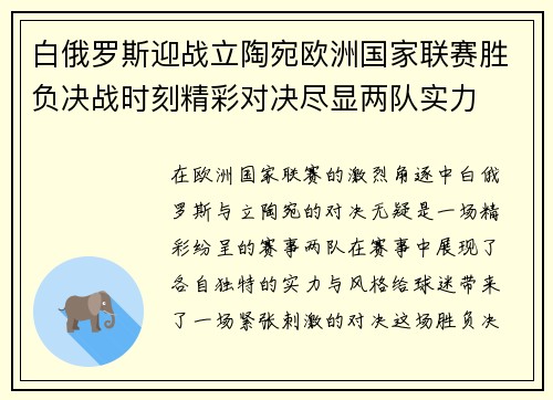 白俄罗斯迎战立陶宛欧洲国家联赛胜负决战时刻精彩对决尽显两队实力