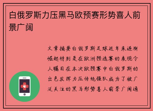 白俄罗斯力压黑马欧预赛形势喜人前景广阔
