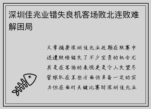 深圳佳兆业错失良机客场败北连败难解困局