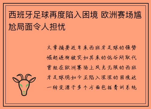 西班牙足球再度陷入困境 欧洲赛场尴尬局面令人担忧