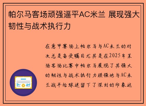 帕尔马客场顽强逼平AC米兰 展现强大韧性与战术执行力