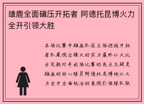 雄鹿全面碾压开拓者 阿德托昆博火力全开引领大胜